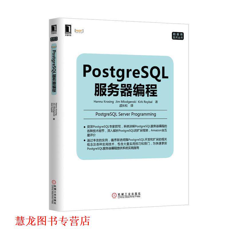 【正版书籍】 PostgreSQL服务器编程 Hannu Krosing, Jim Mlodgenski, Kirk Roybal著 机械工业出版社