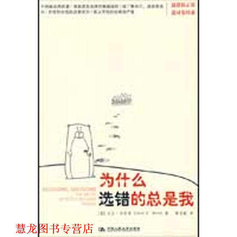 【正版书籍】 为什么选错的总是我 (美)韦尔奇 ,粟志敏 中国人民大学出版社