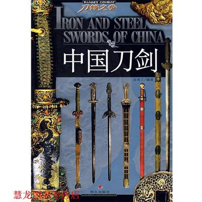【正版书籍】 中国刀剑 皇甫江 编著 明天出版社