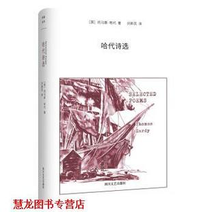 【正版书籍】 哈代诗选 [英] 托马斯·哈代 著 四川文艺出版社