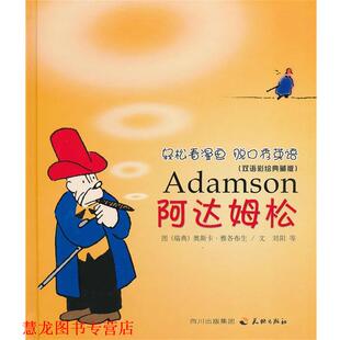 【正版书籍】 阿达姆松双语彩绘典藏版 刘阳,等 天地出版社