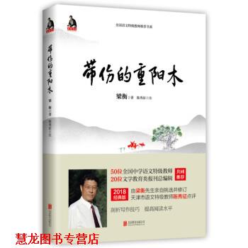 【正版书籍】 梁衡:带伤的重阳木 梁衡 著 北京联合出版公司