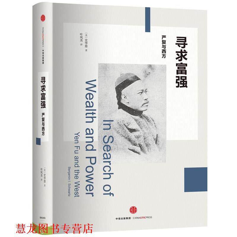 【正版书籍】 寻求富强:严复与西方 [美]史华慈 著,叶凤美 译 中信出版社