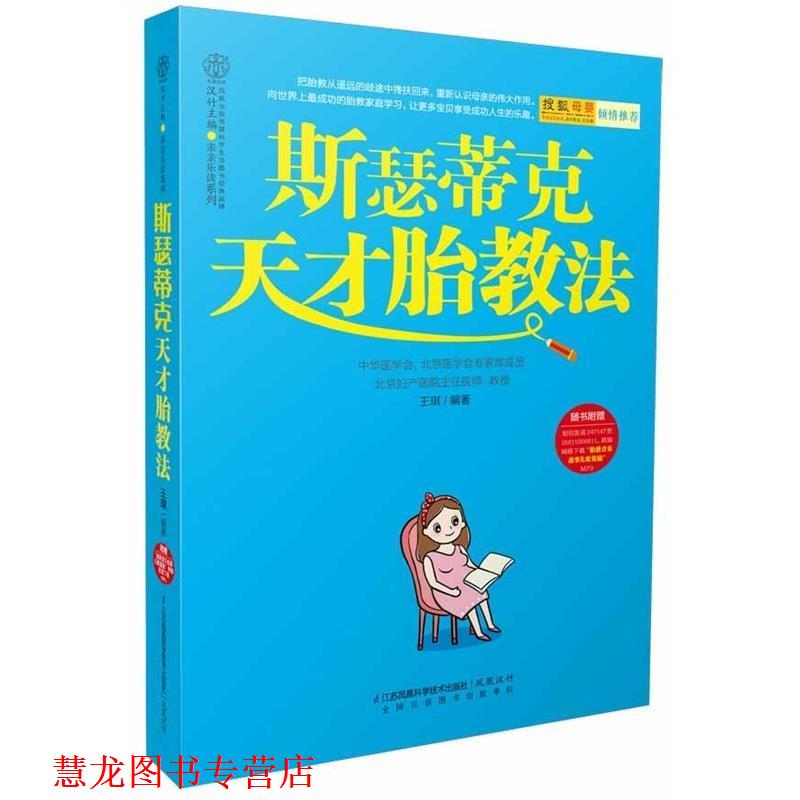 【正版书籍】 斯瑟蒂克天才胎教法 王琪 编著 江苏科学技术出版社