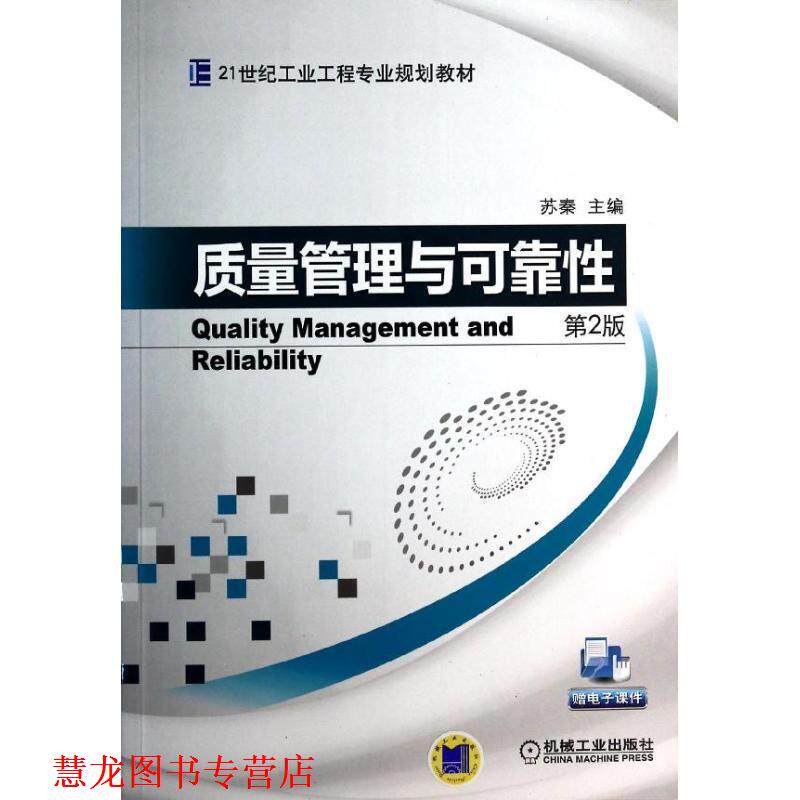 【正版书籍】 质量管理与可靠性 苏秦 主编 机械工业出版社