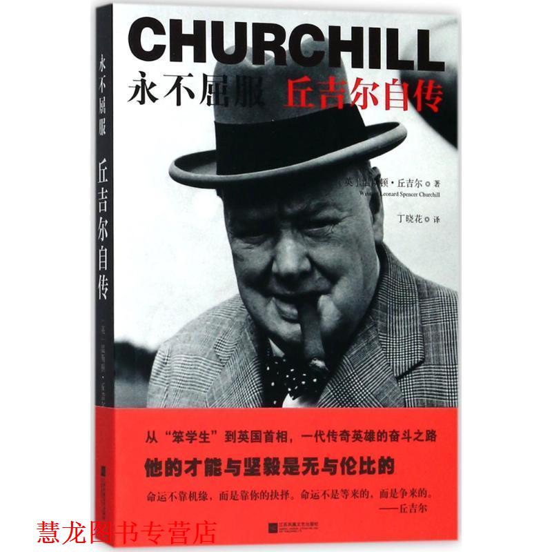 【正版书籍】 永不屈服:丘吉尔自传 [英] 温斯顿·丘吉尔 著,丁晓花 译 江苏凤凰文艺出版社