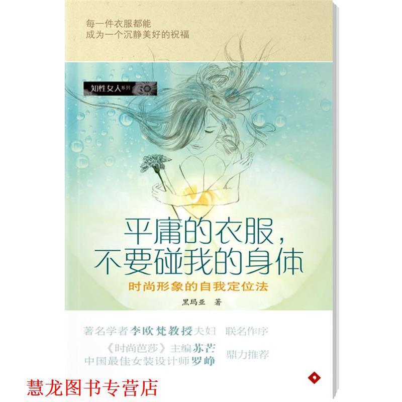 【正版书籍】 平庸的衣服,不要碰我的身体 黑玛亚 著 广东南方日报出版社