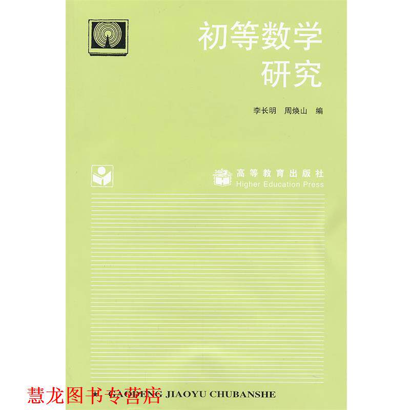 【正版书籍】 初等数学研究 李长明 高等教育出版社
