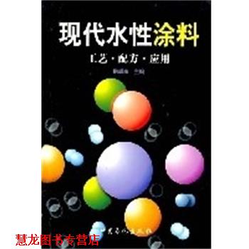 【正版书籍】 现代水性涂料:工艺.配方.应用 耿耀宗 中国石化出版社