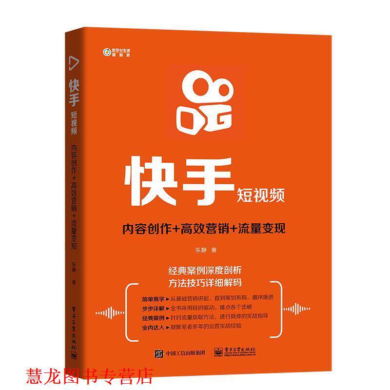 【正版书籍】 快手短视频: 内容创作+高效营销+流量变现 乐静 著 电子工业出版社