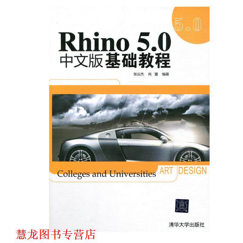 【正版书籍】 Rhino 5.0中文版基础教程 张云要,尚蕾　编著 清华大学出版社