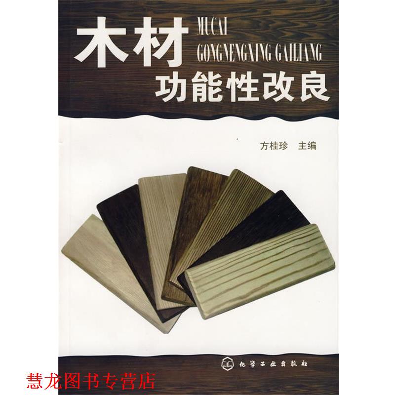 【正版书籍】 木材功能性改良 方桂珍　主编 化学工业出版社