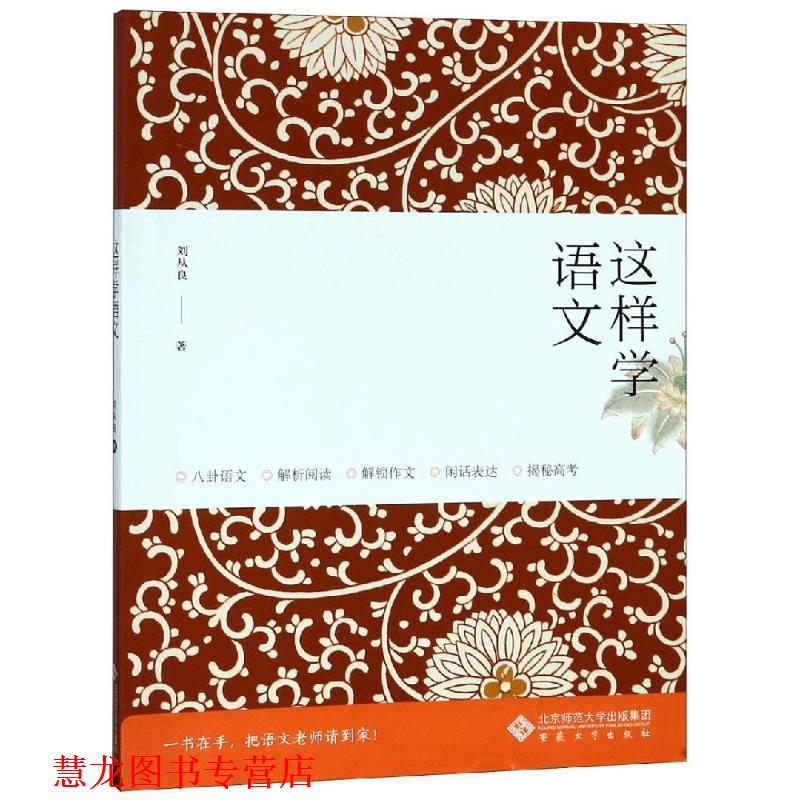 【正版书籍】 这样学语文 刘从良 著 安徽大学出版社