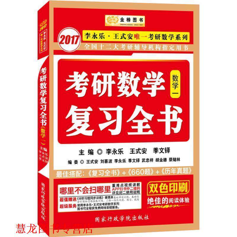 【正版书籍】 金榜图书·2017李永乐·王式安考研数学系列:考研数学复习全书 李永乐,王式安,季文铎 国家行政学院出版社