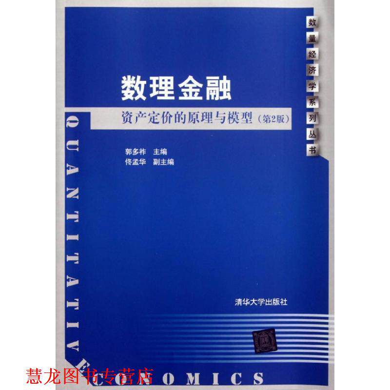 【正版书籍】 数量经济学系列丛书·数理金融:资产定价的原理与模型 郭多祚 编 清华大学出版社