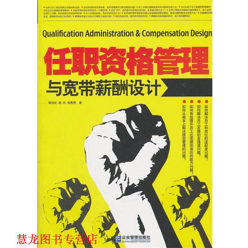 【正版书籍】 任职资格管理与宽带薪酬设计 蒋伟良等 著 企业管理出版社