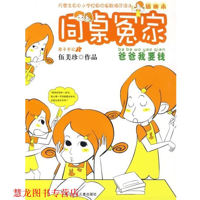 【正版书籍】 爸爸我要钱-同桌冤家-插图本 伍美珍 著 浙江少年儿童出版社