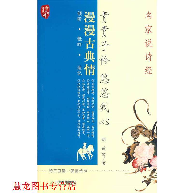 【正版书籍】 青青子衿 悠悠我心:名家说诗经 胡适 等著 天津教育出版社