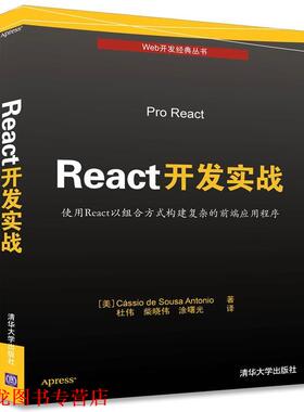 【正版书籍】 React开发实战 [美] Cássio de Sousa Antonio 著 杜伟 柴晓伟 涂曙光 译 清华大学出版社