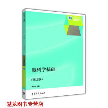 【正版书籍】 眼科学基础 徐国兴 著 高等教育出版社