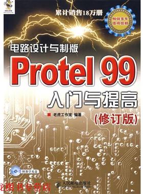 【正版书籍】 电路设计与制版PROTEL99入门提高修订版 老虎工作室 人民邮电出版社