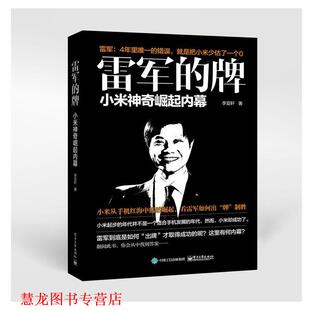 雷军 牌 小米神奇崛起内幕 电子工业出版 书籍 李亚轩 社 正版