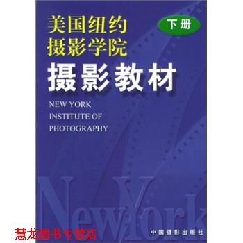 【正版书籍】 美国纽约摄影学院摄影教材 美国纽约学院 编 中国摄影出版社