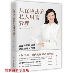 【正版书籍】 从保险法到私人财富管理 王芳 北京时代华文书局