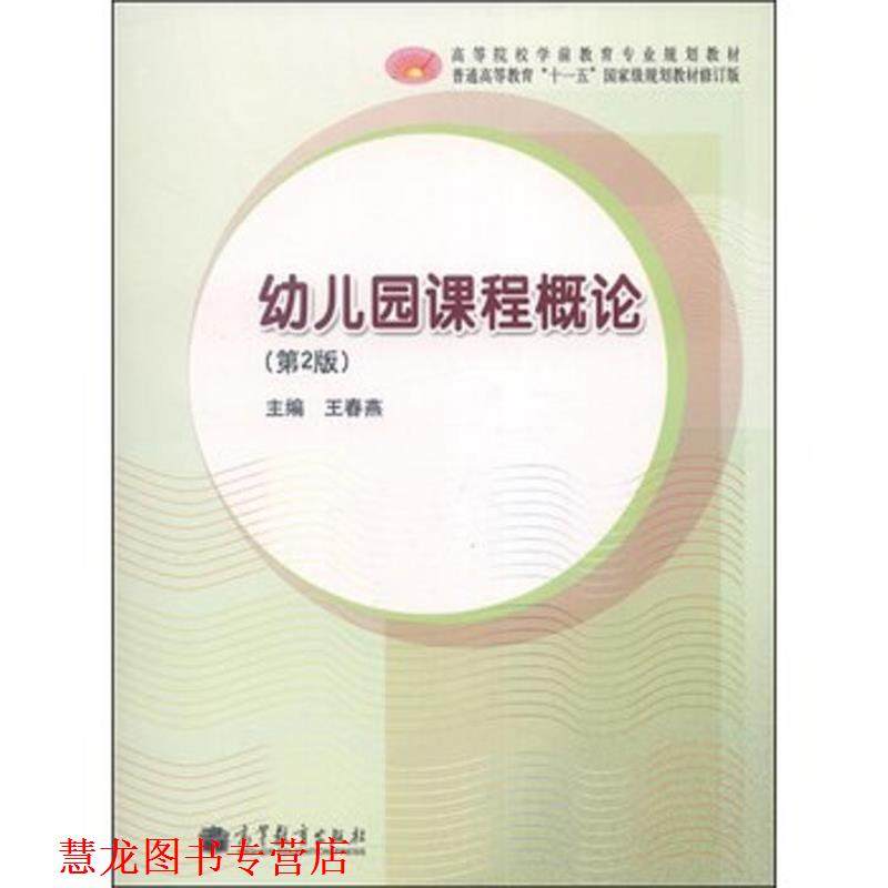 【正版书籍】 园课程概论 王春燕　主编 高等教育出版社,数字阅读,大学教材,淘宝优惠券,粉丝福利购,淘宝优惠卷