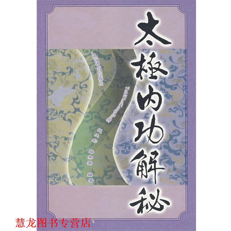 【正版书籍】 太极内功解秘 祝大彤,薛秀英 编著 人民体育出版社