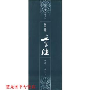 篆书 三字经 上海人民美术出版 正版 社 著 书籍 韩天衡 —名家书法系列