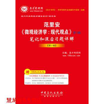 【正版书籍】 圣才教育 范里安《微观经济学:现代观点》笔记和课后习题详解 圣才考研网 中国石化出版社