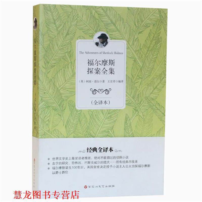 【正版书籍】 福尔摩斯探案全集 柯南·道尔 (Conan Doyle A.), 王宏孝 百花洲文艺出版社