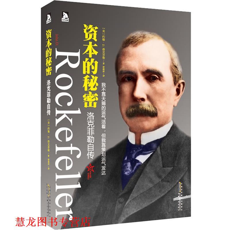 【正版书籍】 资本的秘密:洛克菲勒自传-繁盛六代的“世界财富标记”、的洛克菲勒家族的财富传奇 (美)洛克菲勒 安徽人民出版社