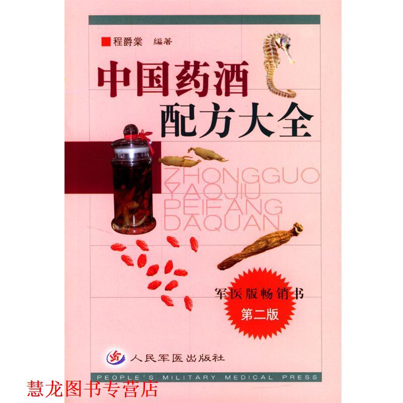 【正版书籍】 中国药酒配方大全 程爵棠 编著 人民军医出版社