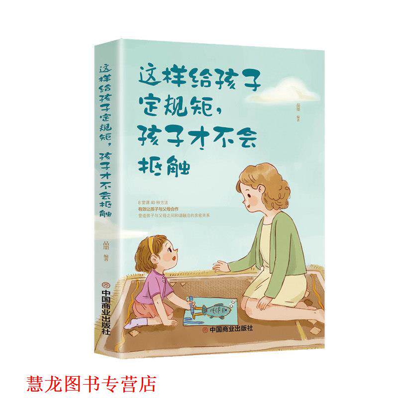 【正版书籍】 这样给孩子定规矩,孩子才不会抵触 中国商业出版社