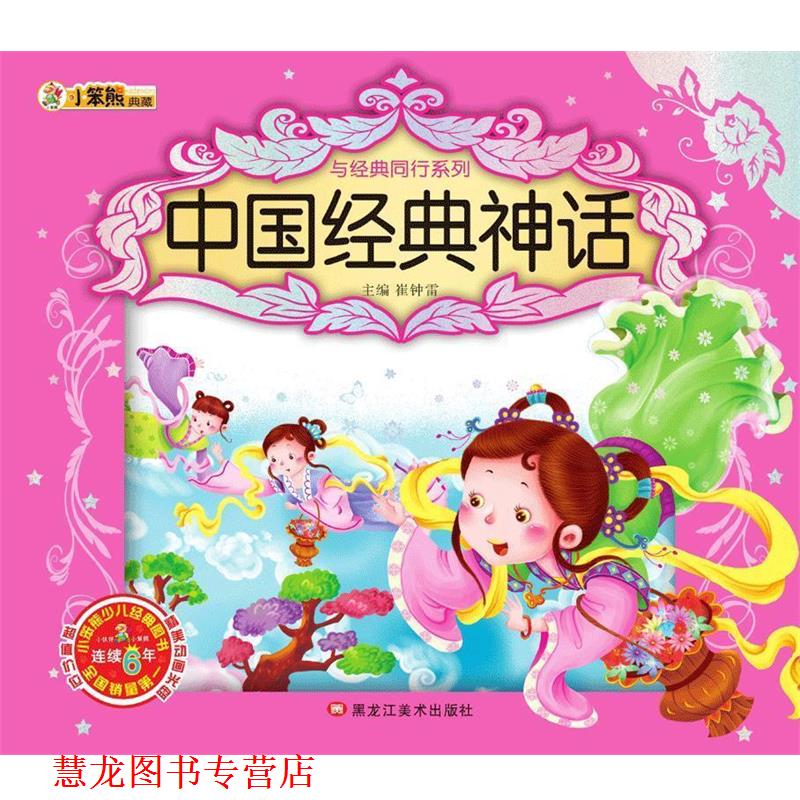 【正版书籍】 与经典同行系列:中国经典神话 崔钟雷 黑龙江美术出版社
