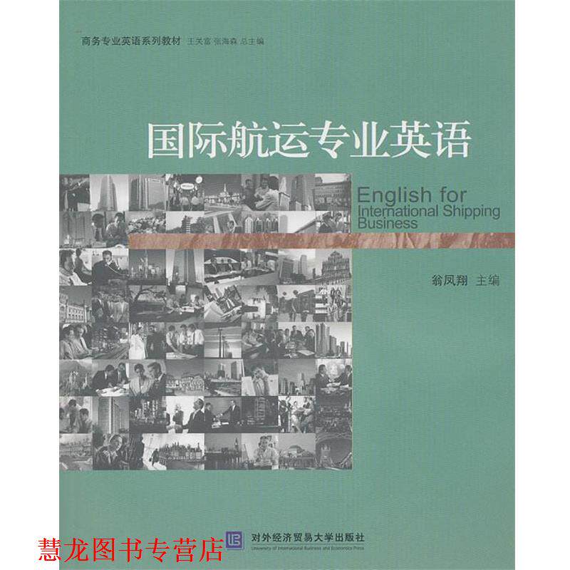 【正版书籍】 商务专业英语系列教材:国际航运专业英语 翁凤翔 主编 北京对外经济贸易大学出版社有限责任公司