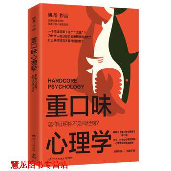 【正版书籍】 重口味心理学 姚尧 湖南文艺出版社