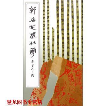 【正版书籍】 郭店楚墓竹简 老子乙丙 荆门市博物馆 文物出版社
