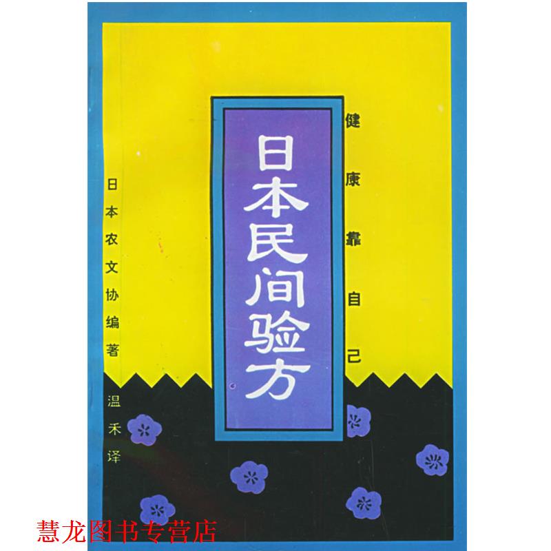 【正版书籍】 日本民间验方 (日)农山渔村文化协会 编,温禾 译 中国农业科技出版社