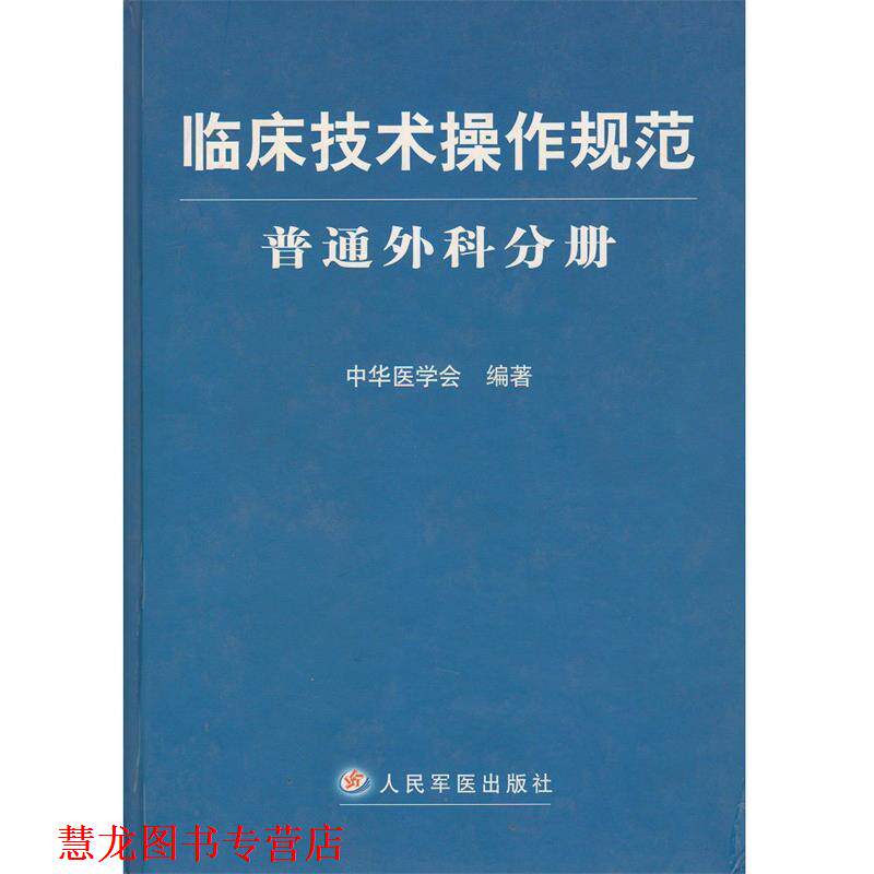 【正版书籍】 临床技术操作规范-普通外科分册 中华医学会 编著 人民军医出版社