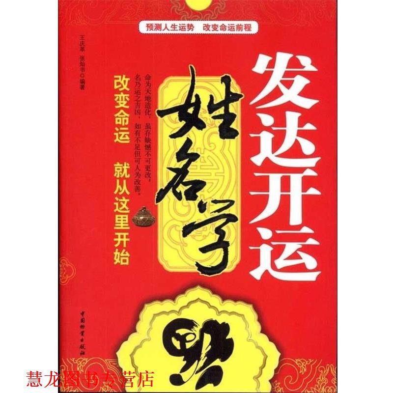 【正版书籍】 发达开运姓名学 王庆革,张灿书 著 中国物资出版社