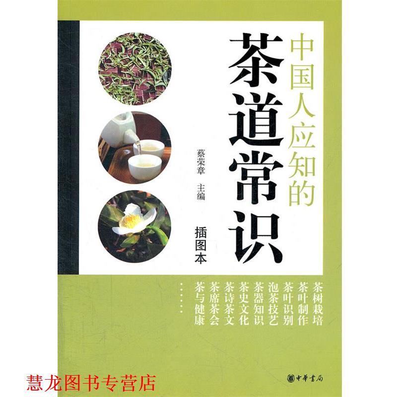 【正版书籍】 中国人应知的茶道常识 蔡荣章 主编 中华书局