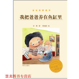 金谷粒桥梁书 书籍 我把爸爸养在鱼缸里 彭懿 社 明天出版 正版