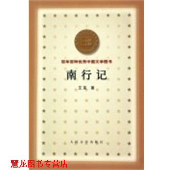 【正版书籍】 南行记 百年百种中国文学图书 艾芜 人民文学出版社图片