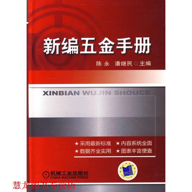 【正版书籍】 新编五金手册 陈永,潘继民 主编 机械工业出版社