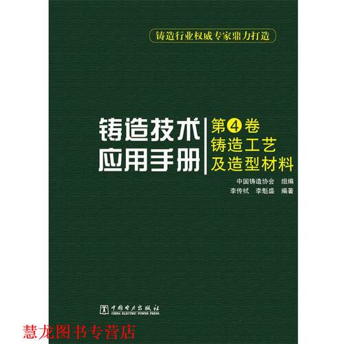 【正版书籍】 铸造技术应用手册 第4卷 铸造工艺及造型材料 李传栻,李魁盛　编著,中国铸造协会　组编 中国电力出版社