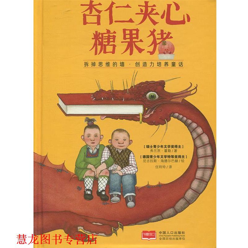 【正版书籍】 杏仁夹心糖果猪 [瑞士]弗兰茨·霍勒,[法]·勒歇梅尔, 任玲 光明日报出版社