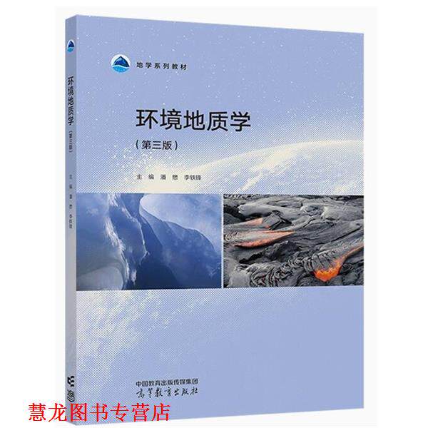 【正版书籍】 环境地质学 潘懋,李铁锋 高等教育出版社